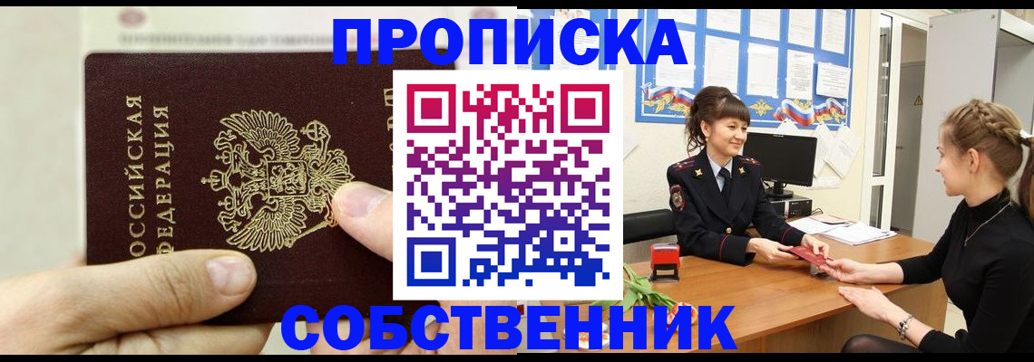 прописка законно в Семёнове